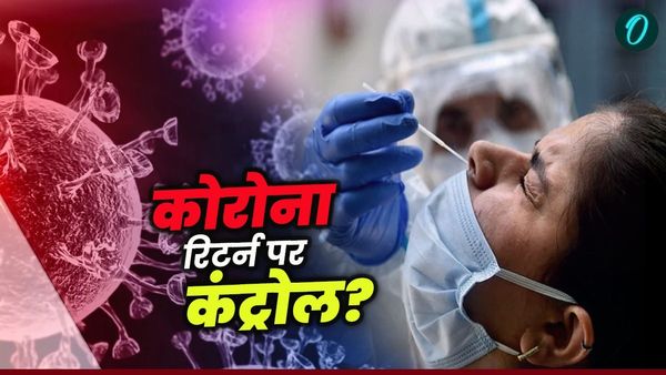 COVID-19 Cases in India: क्या भारत में कमजोर पड़ी कोरोना की पकड़? क्या है वजह? जानें 24 घंटे का राज्यवार हाल