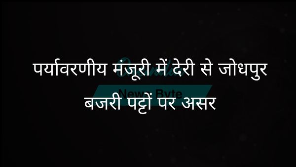 पर्यावरणीय मंजूरी में देरी से जोधपुर जिले में बजरी पट्टे का काम बाधित