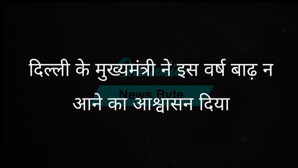 दिल्ली की मुख्यमंत्री रेखा गुप्ता ने निवासियों को आश्वासन दिया कि इस वर्ष बाढ़ जैसी स्थिति नहीं आएगी और तैयारी की योजना बनाई गई है