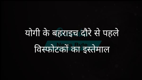 योगी आदित्यनाथ के बहराइच दौरे से पहले बिना सूचना के विस्फोटकों के इस्तेमाल से सुरक्षा चिंताएं बढ़ीं