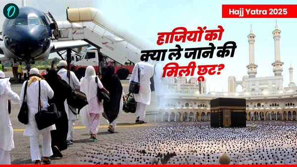 Hajj Yatra 2025: 12 जून को लखनऊ पहुंचेगा हाजियों का पहला जत्था, क्या-कितना सामान लाने की इजाजत? किन पर रोक?
