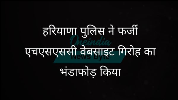 हरियाणा पुलिस ने नौकरी चाहने वालों को निशाना बनाने वाली फर्जी एचएसएससी वेबसाइट के पीछे मुख्य साजिशकर्ता को गिरफ्तार किया