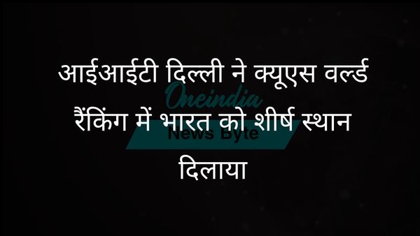 आईआईटी दिल्ली ने क्यूएस वर्ल्ड यूनिवर्सिटी रैंकिंग 2026 में भारतीय संस्थानों में सर्वोच्च रैंकिंग हासिल की