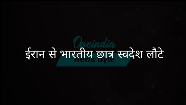 बढ़ते तनाव के बीच ऑपरेशन सिंधु के तहत ईरान से भारतीय छात्रों को निकाला गया