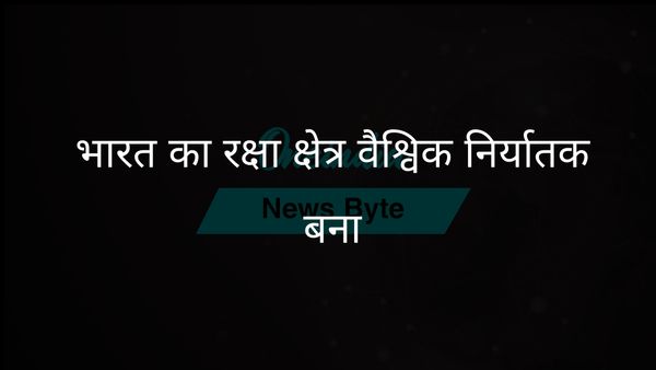 मोदी सरकार के तहत भारत का रक्षा क्षेत्र आयात-संचालित मॉडल से वैश्विक निर्यातक में तब्दील हो गया