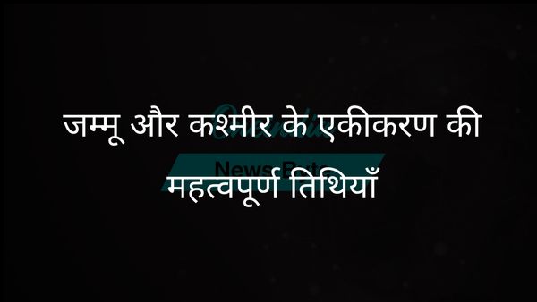जम्मू और कश्मीर का एकीकरण: 5 अगस्त और 6 जून महत्वपूर्ण ऐतिहासिक क्षण