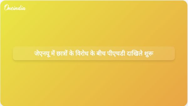 जेएनयू ने 2025-26 के लिए पीएचडी प्रवेश शुरू किया, छात्रों ने यूजीसी-नेट उम्मीदवारों को बाहर करने का विरोध किया