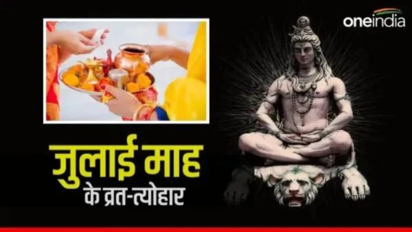 July 2025 Fast-Festivals List: ये हैं जुलाई के व्रत-त्योहार की लिस्ट, जानिए कब से शुरू हो रहा है सावन?