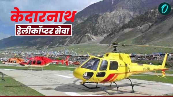 केदारनाथ में हेलीकॉप्टर सेवा पर प्रतिबंध हटने के बाद भी उड़ान पर क्यों लगा ब्रेक, जानिए अब क्या हुआ