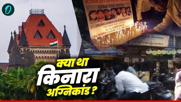 क्या था किनारा अग्निकांड? 9 साल बाद बॉम्‍बे HC से मिला न्‍याय, परिजनों को BMC देगा 50-50 लाख रुपये