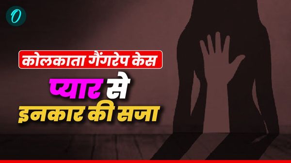 'मैं रोती रही, पैर पकड़ती रही, लेकिन नहीं छोड़ा', कोलकाता गैंगरेप पीड़िता की आपबीती, आरोपी करना चाहता था शादी