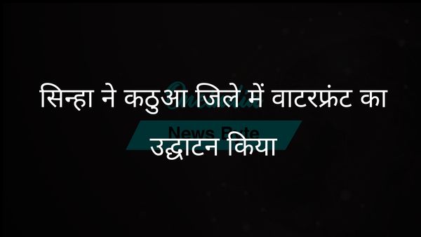 एलजी मनोज सिन्हा ने शहरी परिदृश्य को बदलने और महिलाओं को सशक्त बनाने के लिए कठुआ में वाटरफ्रंट का उद्घाटन किया