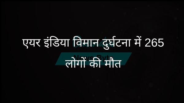 अहमदाबाद हवाई अड्डे के पास एयर इंडिया विमान दुर्घटना में गुजरात के पूर्व मुख्यमंत्री सहित 265 लोगों की मौत
