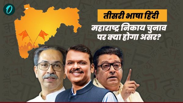 महाराष्‍ट्र में हिंदी को तीसरी भाषा के तौर पर पढ़ाए जाने के फैसले का निकाय चुनाव पर क्‍या पड़ेगा असर?