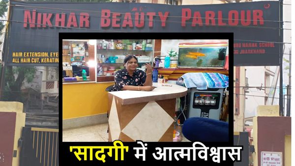 Motivational Story: VIP बेटी से आत्मनिर्भर ब्यूटीशियन, बिहार के पूर्व CM की बेटी की प्रेरणादायक कहानी