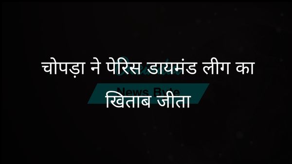 नीरज चोपड़ा ने 88.16 मीटर थ्रो के साथ पेरिस डायमंड लीग खिताब जीता
