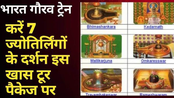 IRCTC Tour Package: करें 7 ज्योतिर्लिंगों के दर्शन 11 रात्रि और 12 दिन के इस खास टूर पैकेज पर,देखें Detail