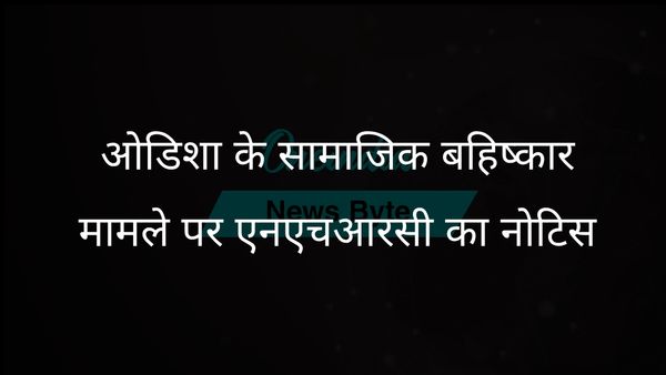 एनएचआरसी ने अंतरजातीय विवाह के बाद कथित सामाजिक बहिष्कार को लेकर ओडिशा सरकार को नोटिस जारी किया