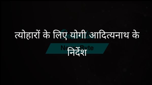 उत्तर प्रदेश के मुख्यमंत्री योगी आदित्यनाथ ने सुरक्षित कांवड़ यात्रा और मुहर्रम समारोह के लिए निर्देश जारी किए