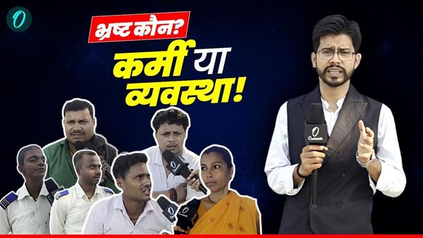 OI Ground Report: बिहार में भ्रष्टाचार को बढ़ावा! सिस्टम ही कर्मियों को मजबूर करे, तो सेवा घूस में बदल जाती है