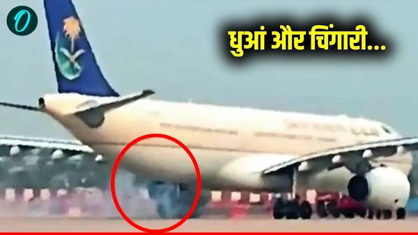 Lucknow Airport: हज यात्रियों से भरे विमान में आई तकनीकी खराबी, रनवे पर दिखी चिंगारी और धुआं, मची अफरातफरी