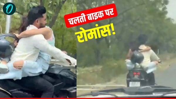 Bike Romance Video: बिना हेलमेट एक्सप्रेसवे पर रोमांस कर रहा था कपल, पुलिस ने ठोका 53,500 का चालान