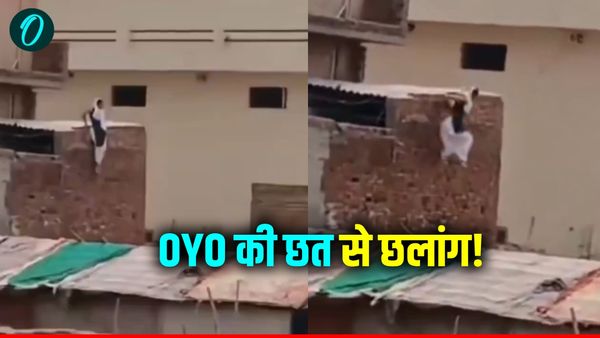 Baghpat News: पति को देखते ही OYO होटल की छत से कूदी पत्नी, प्रेमी पकड़ा गया, वीडियो वायरल