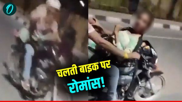 Firozabad Video: चलती बाइक पर कपल कर रहा था रोमांस, राहगीरों ने टोका तो मिला ऐसा जवाब