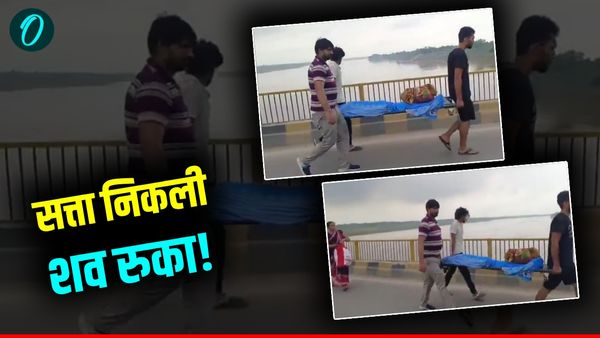 UP News: मां का शव लेकर आई एंबुलेंस रोकी गई, MLA की कार निकल गई, बेटा स्ट्रेचर पर शव लेकर पार किया पुल