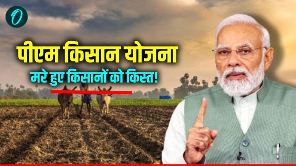 PM Kisan Yojana में मरे हुए किसानों को मिल रही थी किस्त, इस जिले में अपात्रों को दी जा चुकी लाखों की राशि