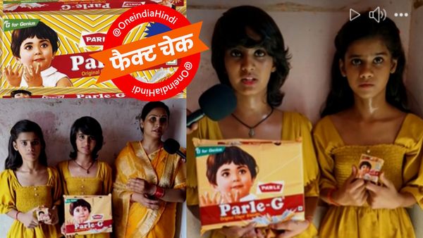 Fact Check: 11 साल की बच्‍ची कह रही 'मैं हूं Parle-G गर्ल', मेरा हुआ पुनर्जन्‍म, जानें वायरल दावे का सच