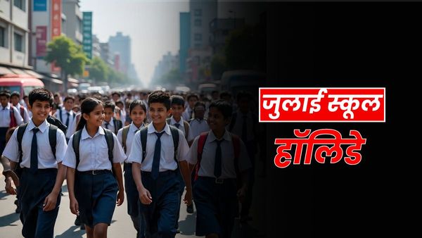 July School Holidays: जुलाई में कब-कब बंद रहेंगे स्कूल, किस दिन होगी मुहर्रम की छुट्टी? देखें पूरा शेड्यूल