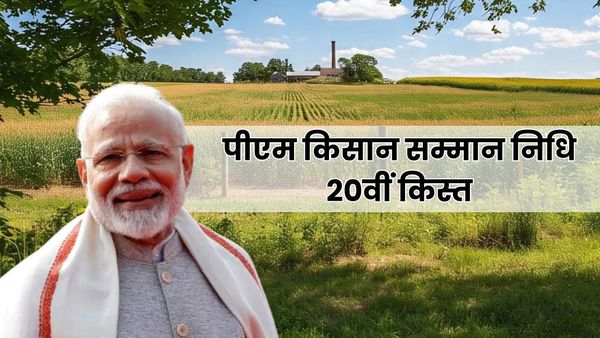 PM Kisan: कब जारी होगी पीएम किसान सम्मान निधि की 20वीं किस्त? ये काम नहीं किया पूरा तो नहीं मिलेंगे पैसे