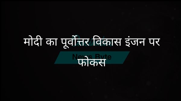 जितेंद्र सिंह ने विकास इंजन के रूप में पूर्वोत्तर के प्रति प्रधानमंत्री मोदी की प्रतिबद्धता पर प्रकाश डाला