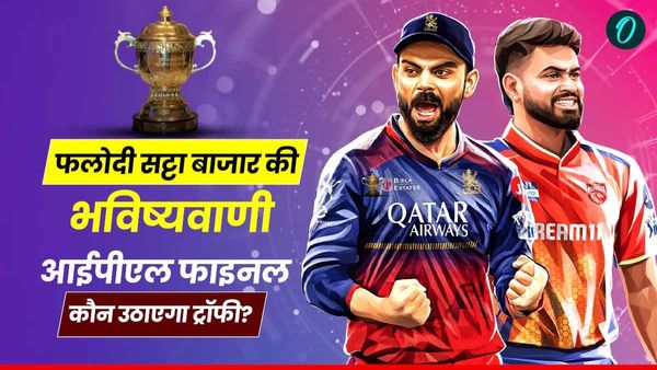 Phalodi Satta Bazar ने किसे बताया IPL 2025 का विजेता? RCB vs PBKS में से कौन रचेगा इतिहास?