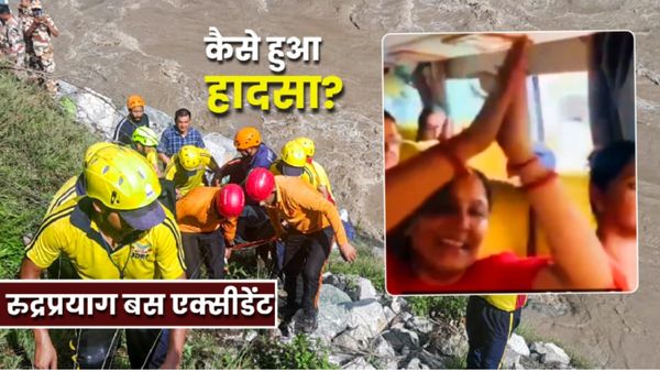 Rudraprayag Accident: बस नदी में गिरने से पहले का VIDEO, मुस्कुराते दिखे लापता 8 लोग! जानें कौन-कहां से?