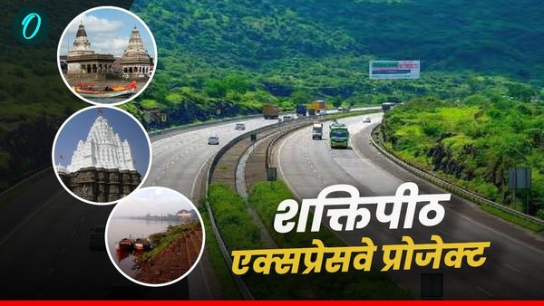 Maharashtra: शक्तिपीठ एक्सप्रेसवे प्रोजक्‍ट क्‍या है? किन धार्मिक स्‍थलों, जिलों को जोड़ेगा 802 km का ये मार्ग