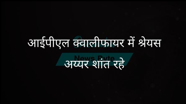 श्रेयस अय्यर ने प्रभावशाली पारी के बाद आईपीएल मैचों में धैर्य बनाए रखने पर जोर दिया