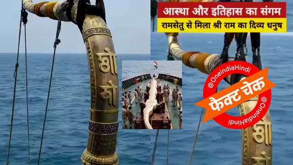 Fact Check: रामसेतु से भगवान श्रीराम का 3000 साल पुराना धनुष निकलने का दावा फर्जी, AI से बनाया गया VIDEO
