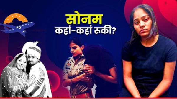 Sonam की कस्टडी का रूट मैप क्या? गाजीपुर से शिलॉन्ग तक 1162KM का सफर, कहां-कहां रुकी? फ्लाइट में भी बैठी