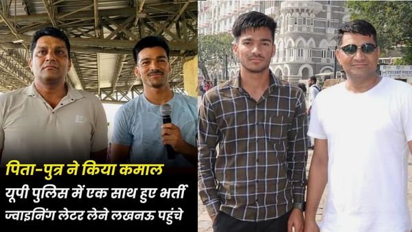 Success Story: बाप-बेटे की जोड़ी ने यूपी पुलिस में रचा इतिहास, एक साथ कांस्टेबन बनने पर गांव में जश्न का माहौल