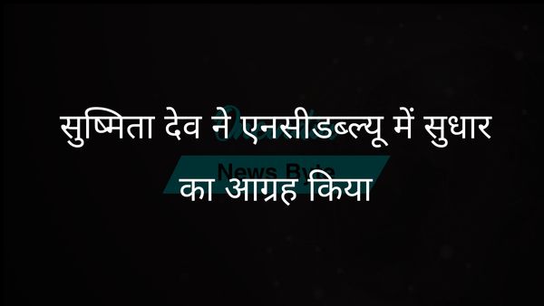 सुष्मिता देव ने राष्ट्रीय महिला आयोग की स्वायत्तता बढ़ाने के लिए सुधारों का आह्वान किया