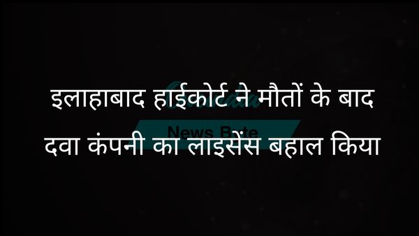 इलाहाबाद उच्च न्यायालय ने उज़्बेकिस्तान में सिरप से हुई मौतों के बाद दवा कंपनी का लाइसेंस रद्द करने के आदेश को पलट दिया