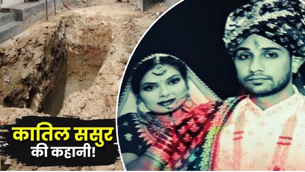 Bahu के बेडरूम में घुसा ससुर, 60 दिन बाद 10 फुट गड्ढे में मिली लाश, Sasur के कबूलनामे में चौंकाने वाले राज