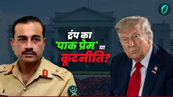 व्हाइट हाउस में ट्रंप का 'आतंक के जनरल' मुनीर के साथ 'लंच डेट', क्या है इसके पीछे की पूरी कहानी