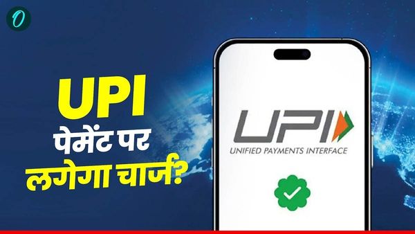 3000 से अधिक के UPI Payments पर लगेगा चार्ज? जानिए सरकार का क्या है प्लान