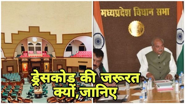 MP News: विधानसभा में लागू होगा ड्रेस कोड, कर्मचारी पुरुषों के लिए पैंट-शर्ट, महिलाओं के लिए साड़ी अनिवार्य