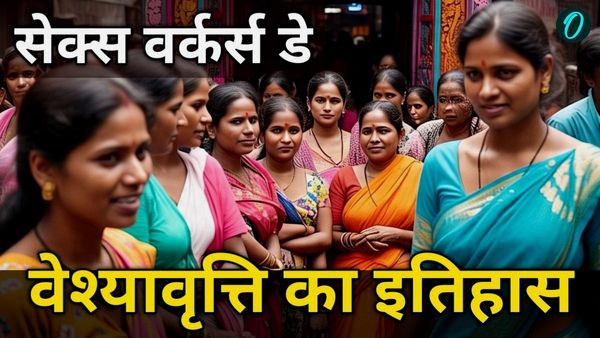 Sex Workers Day: दुनिया का सबसे पुराना पेशा 'वेश्यावृत्ति', भारत में कब हुई इसकी शुरुआत?