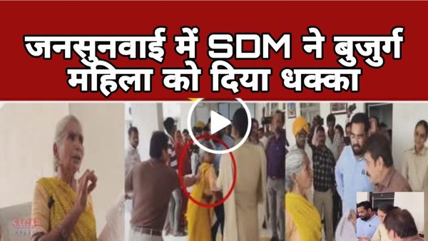 रतलाम में जनसुनवाई का शर्मनाक चेहरा: SDM ने बुजुर्ग महिला को दिया धक्का, अफसरशाही पर भड़का गुस्सा