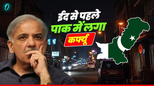 Pakistan Curfew: बकरीद से पहले पाकिस्तान में आतंकवादी हुए कंट्रोल से बाहर, लगाना पड़ा कर्फ्यू, बिगड़े हालात